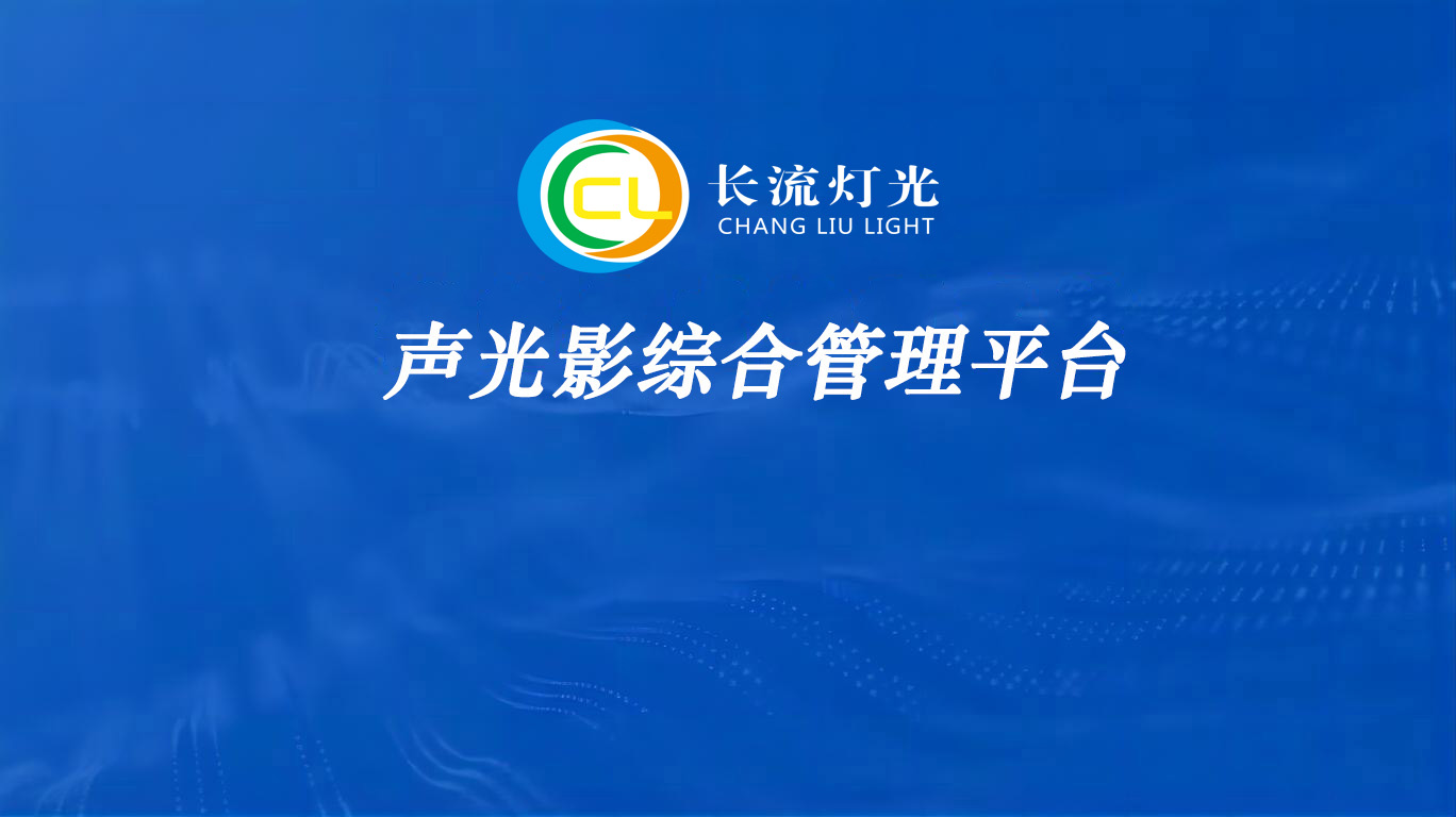 Sound, Light, and Shadow Integrated Management Platform